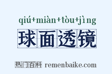 球面透镜是什么意思的图片